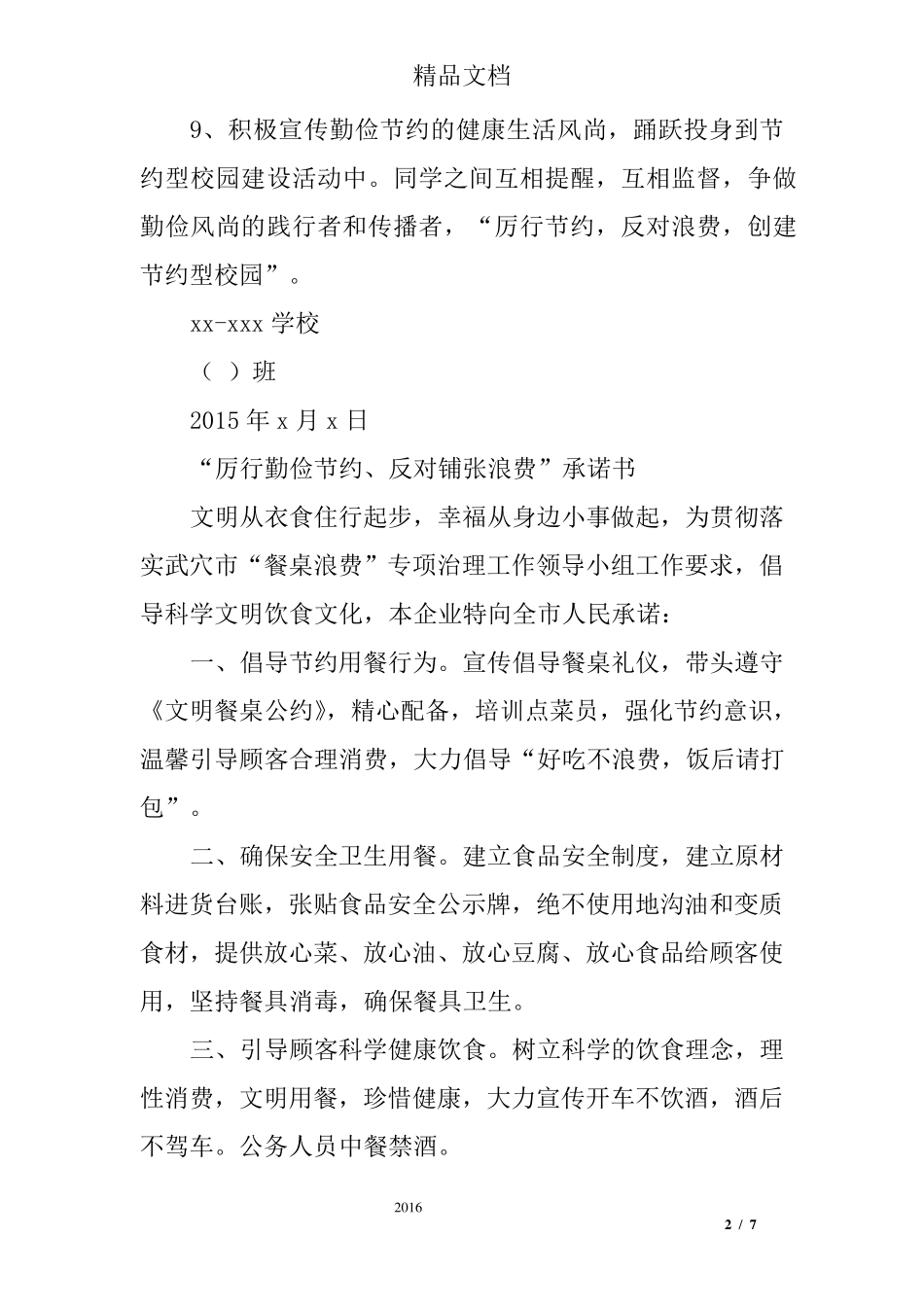 厉行节约反对浪费承诺书_第2页