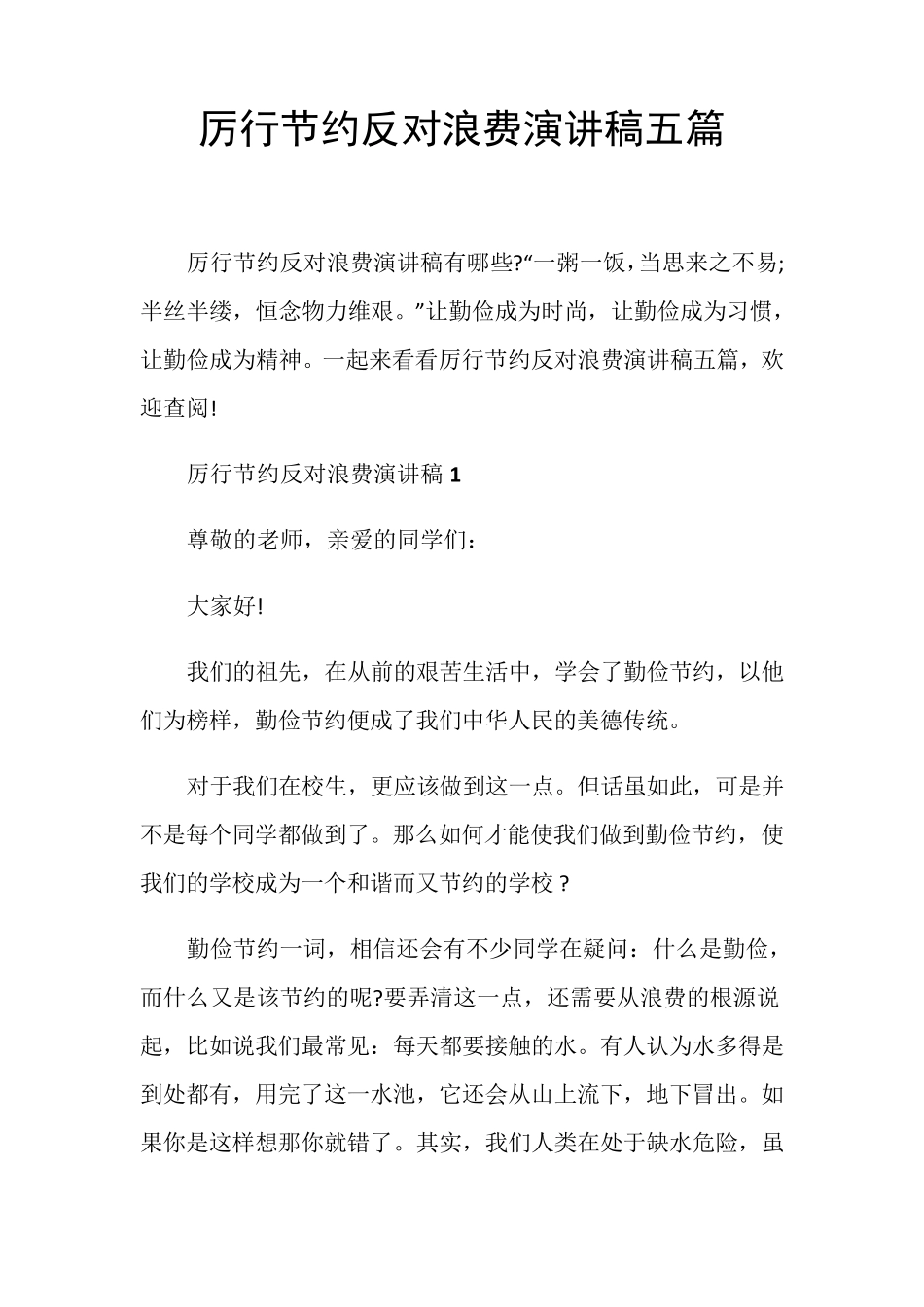 厉行节约反对浪费演讲稿五篇_第1页