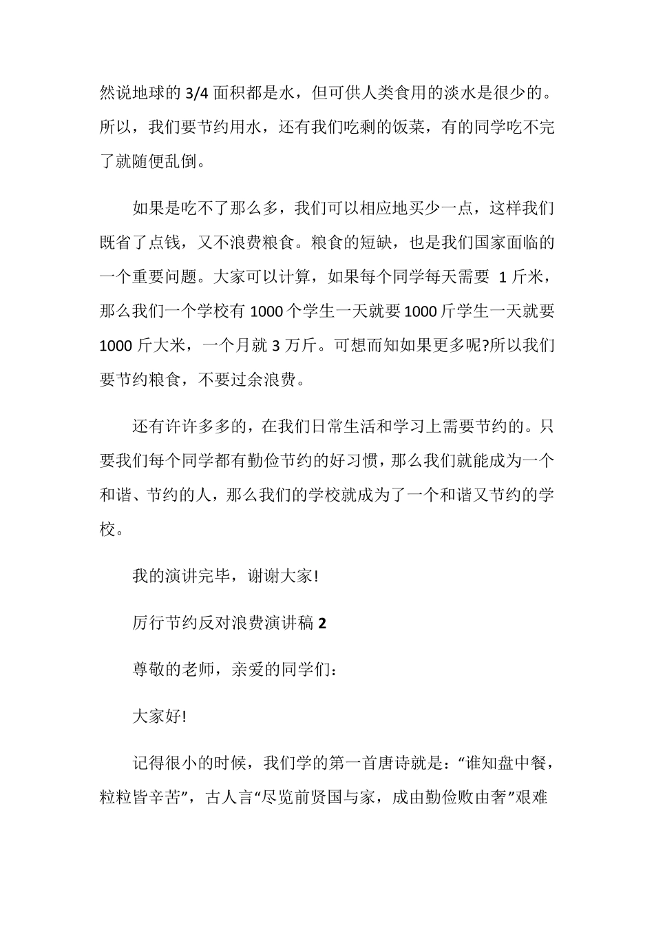 厉行节约反对浪费演讲稿五篇_第2页