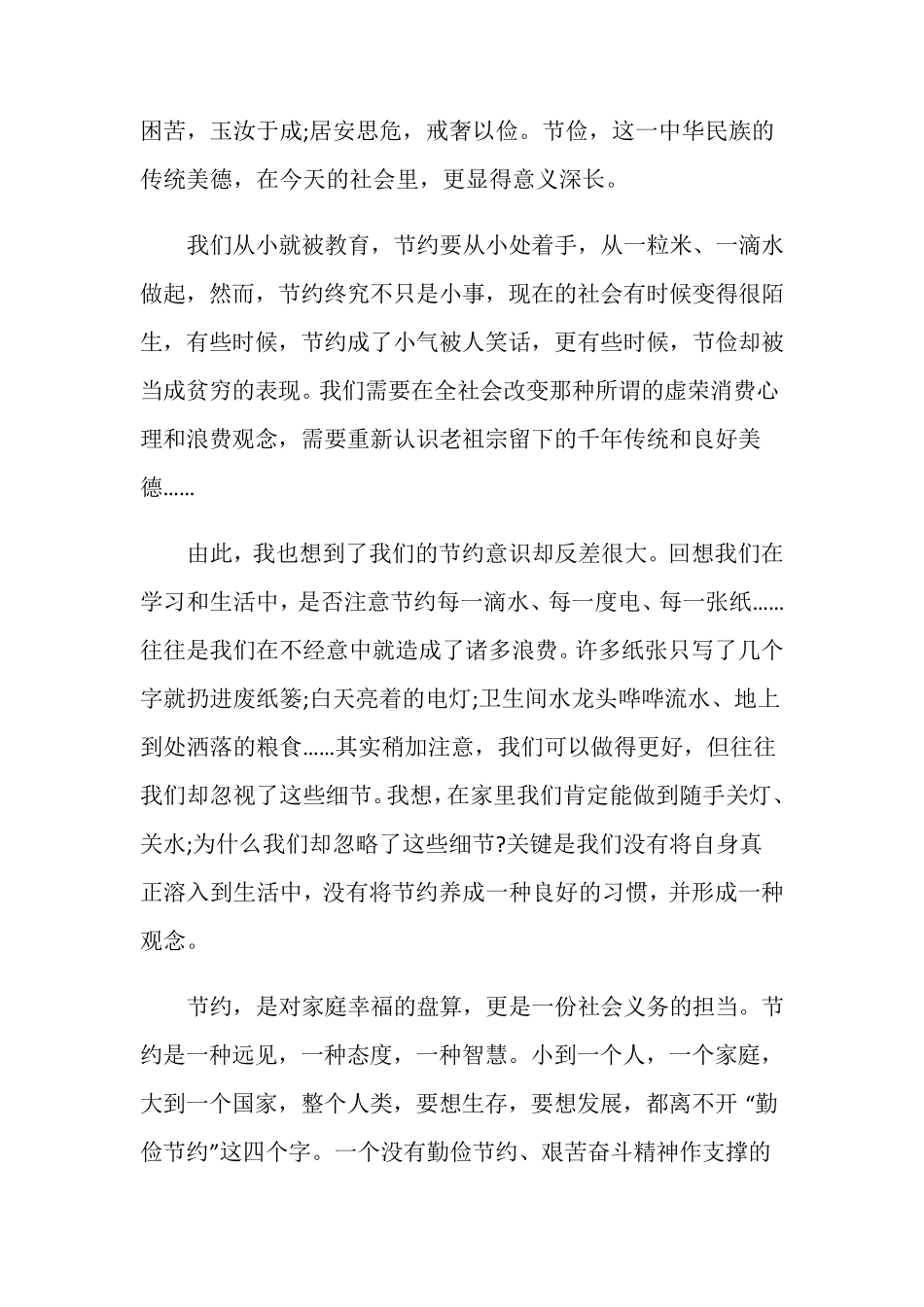 厉行节约反对浪费演讲稿五篇_第3页