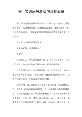 厉行节约反对浪费演讲稿五篇