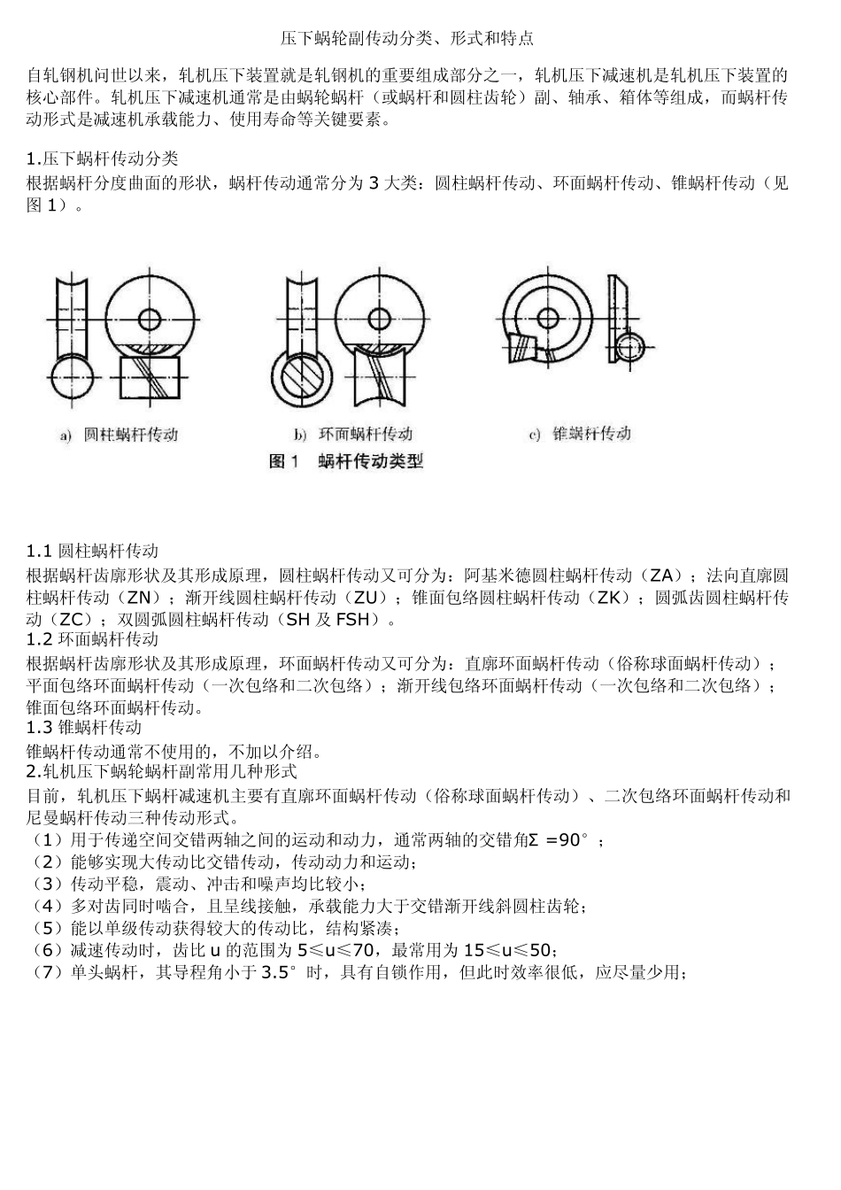 压下蜗轮副传动分类、形式和特点_第1页