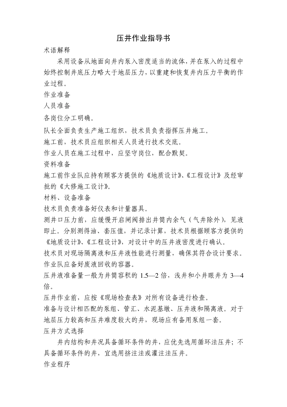 压井作业指导书_第1页