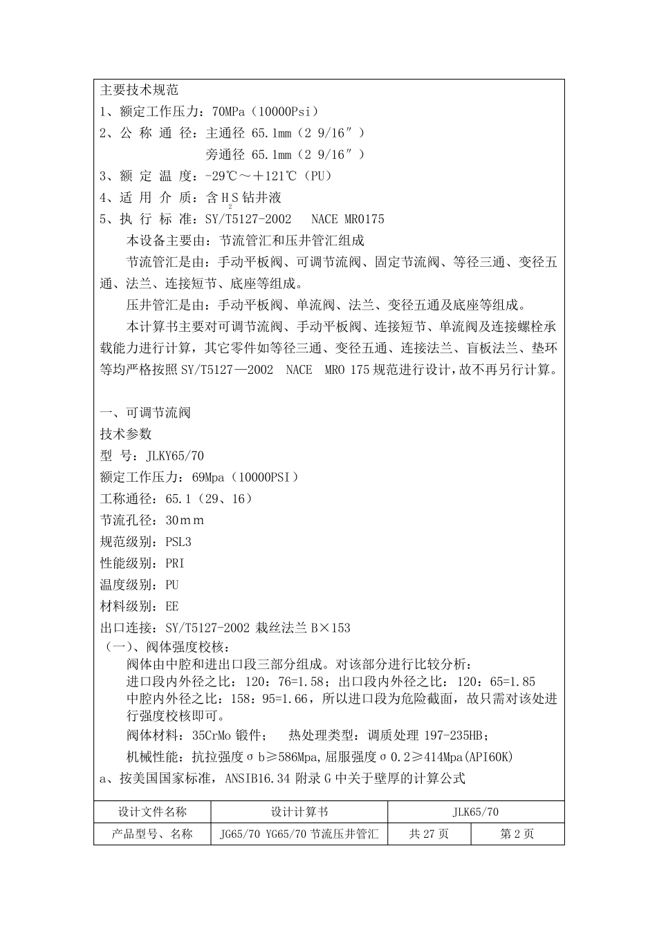 压井节流管汇设计计算书_第3页