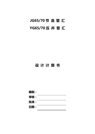 压井节流管汇设计计算书