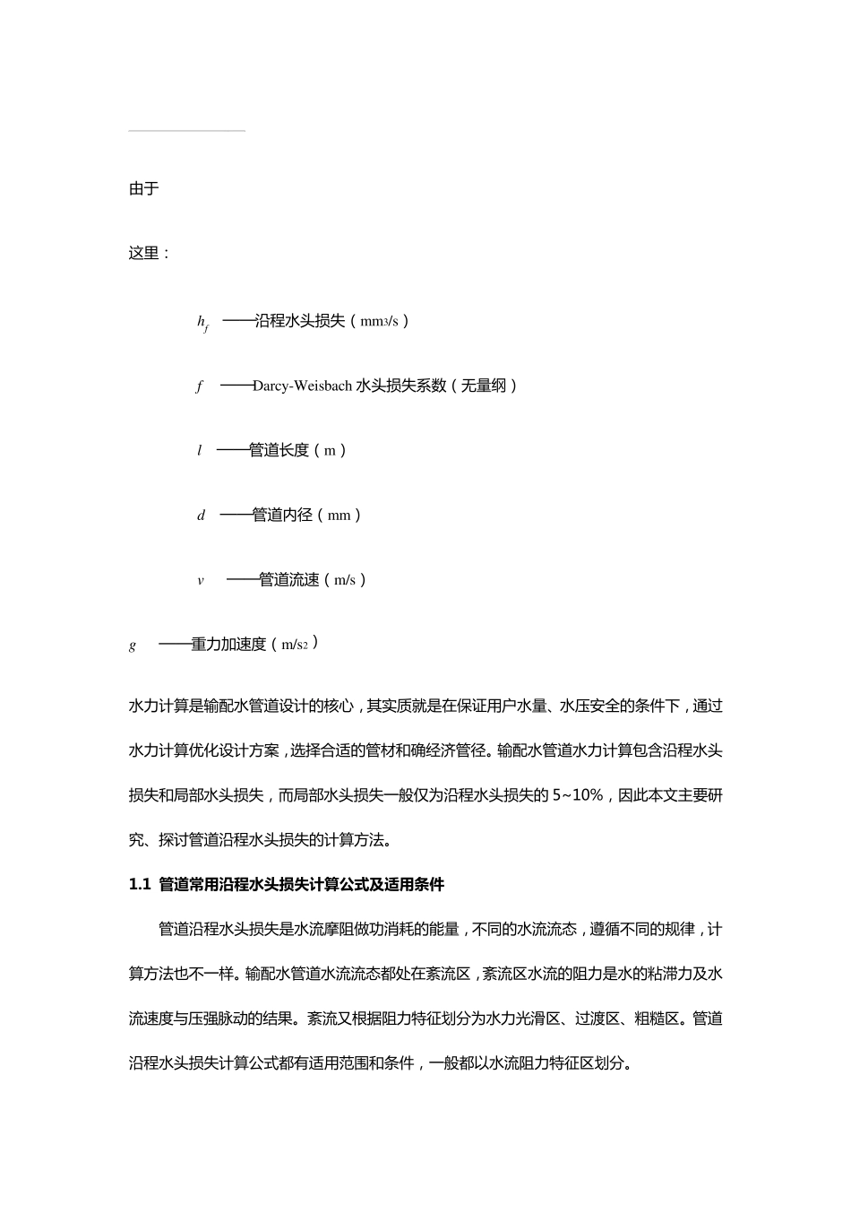 压力、流速、流量与管径的一般关系_第2页