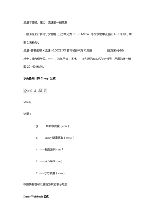 压力、流速、流量与管径的一般关系
