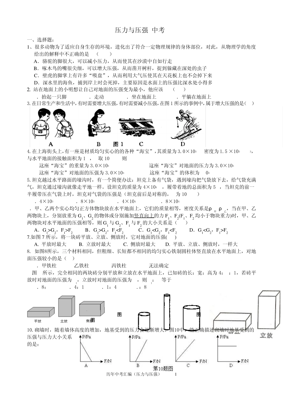 压力与压强(中考汇编)_第1页