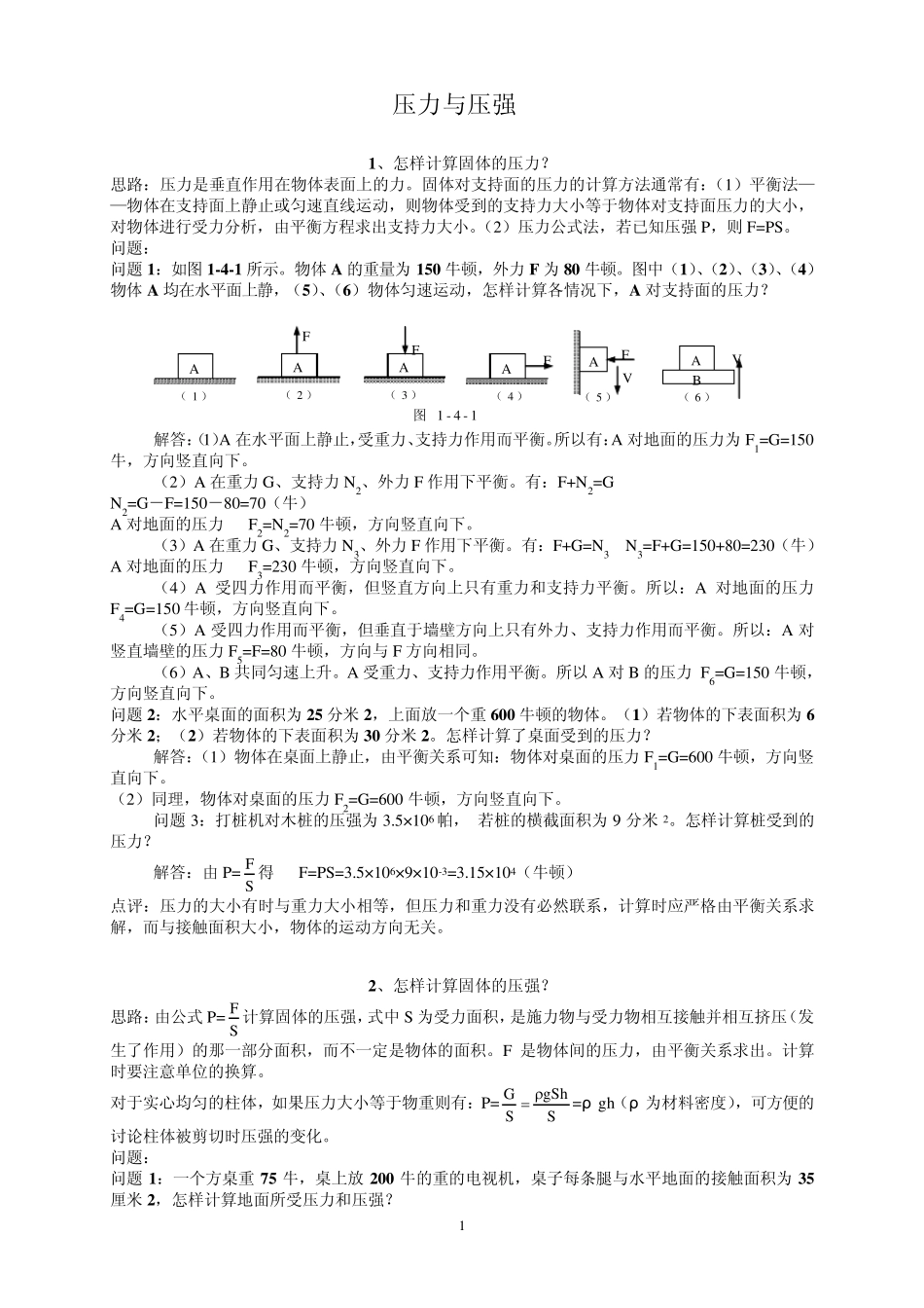 压力与压强计算好方法_第1页