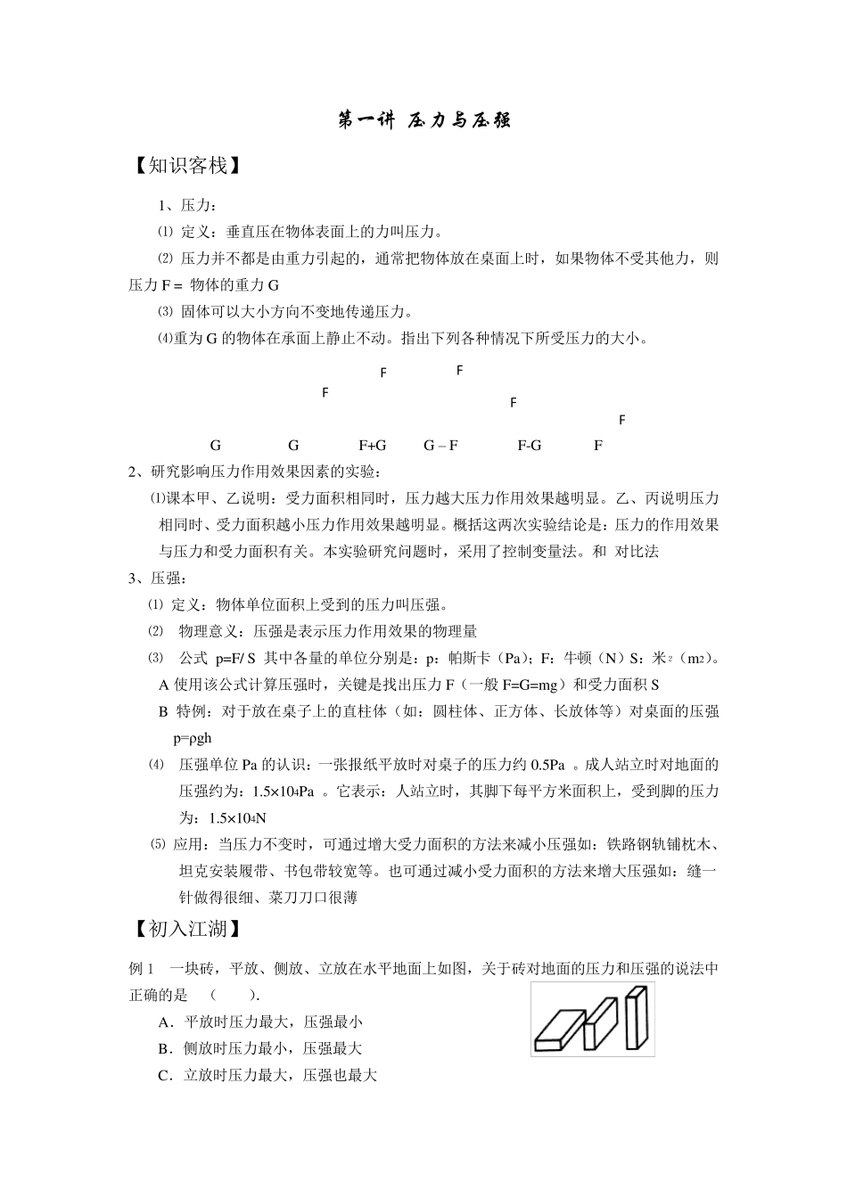 压力与压强讲义_第1页