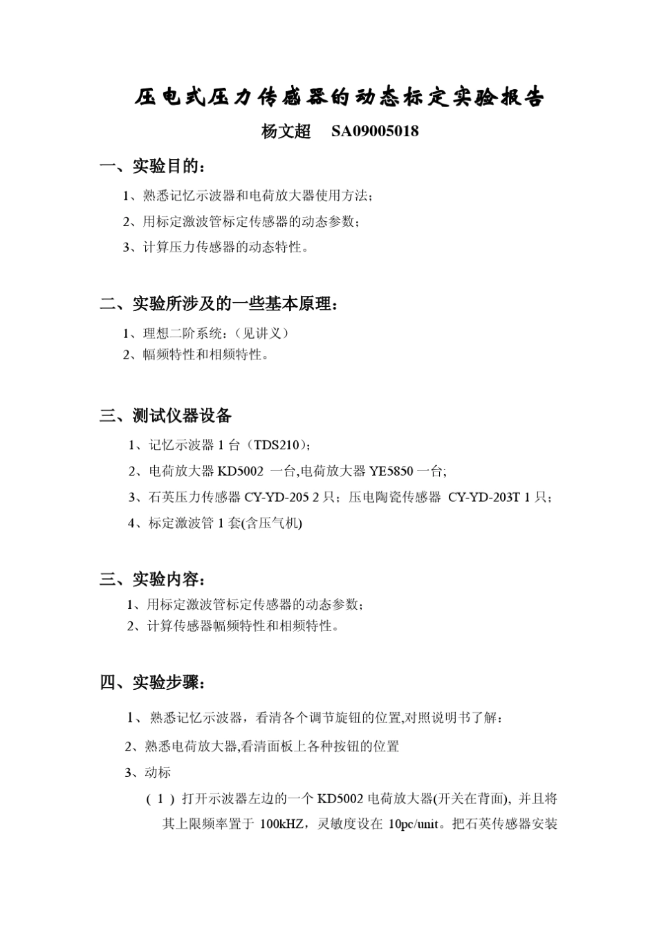 压力传感器动态标定实验报告_第1页