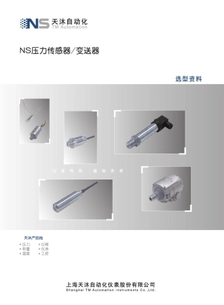 压力传感器变送器选型样本