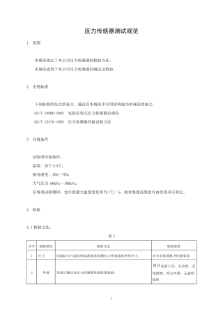 压力传感器测试规范正文