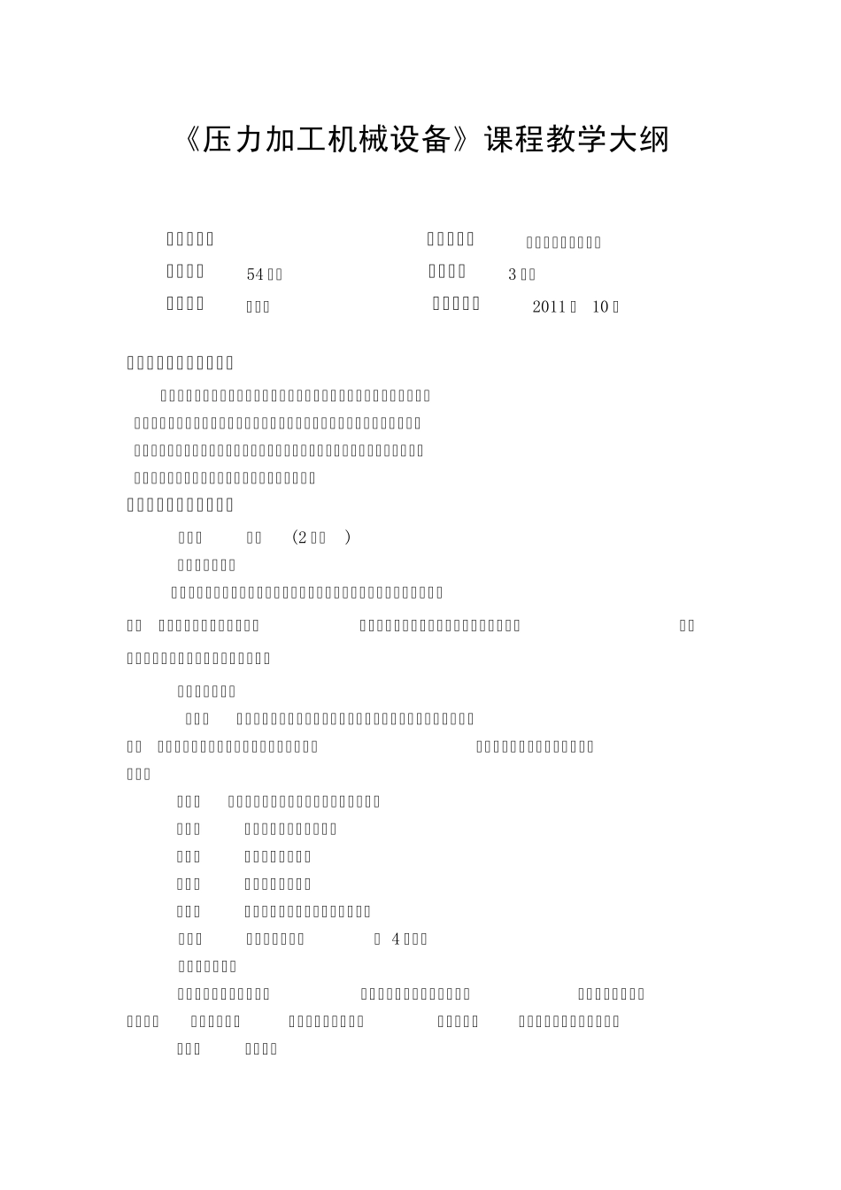 压力加工机械设备教学大纲_第1页