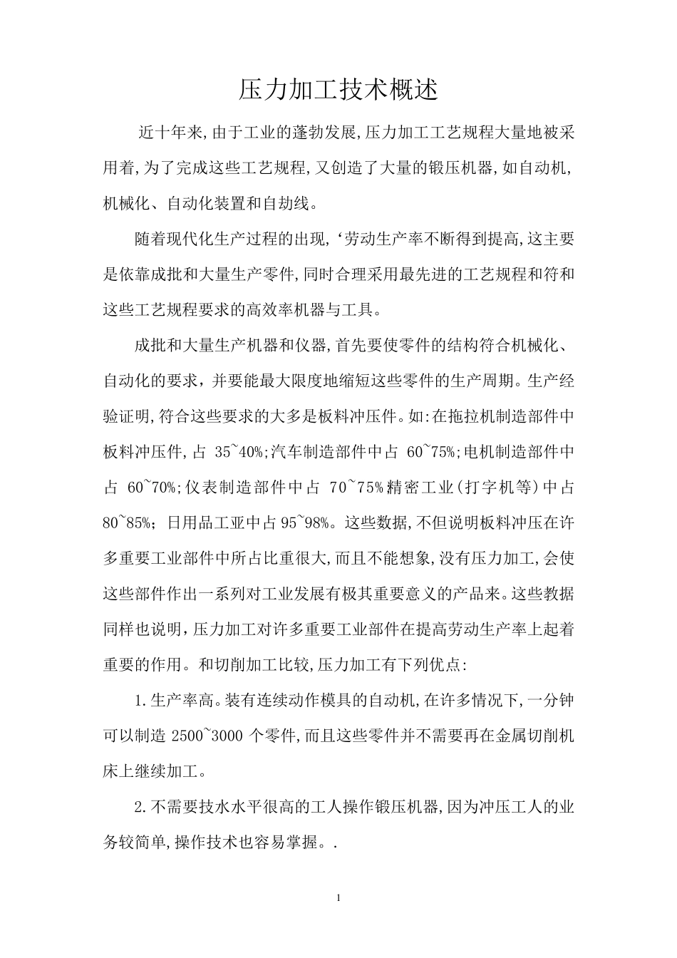 压力加工技术概述_第1页