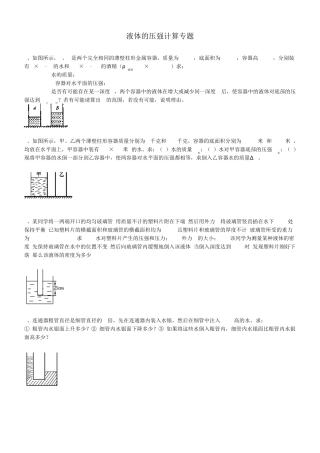 压力压强液体计算题