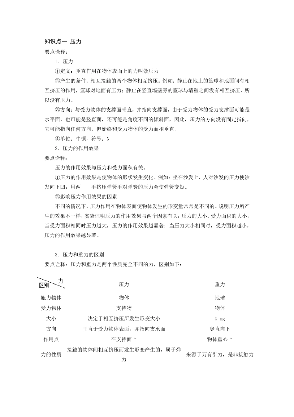 压力压强知识点练习题_第1页