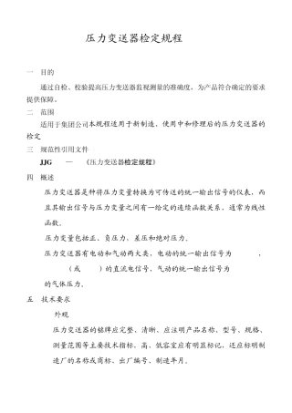 压力变送器检定规程