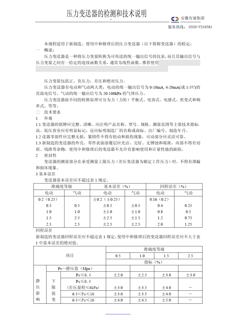 压力变送器的检测和技术说明_第1页