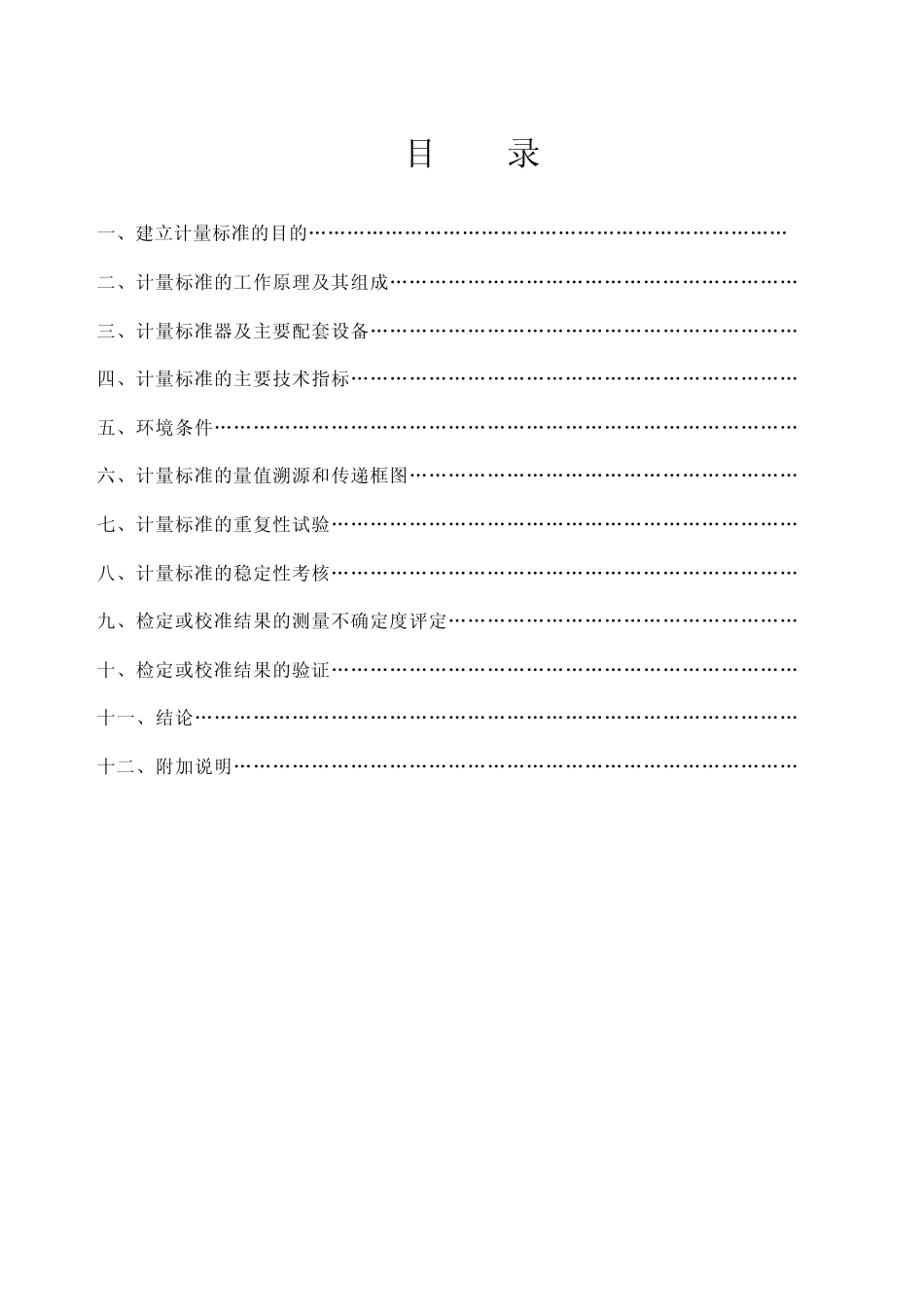 压力变送器计量标准技术报告_第2页