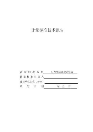 压力变送器计量标准技术报告