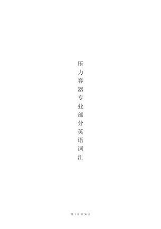 压力容器专业英语词汇