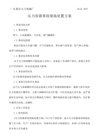 压力容器事故现场处置方案