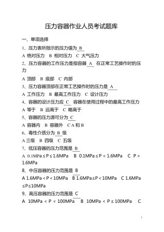 压力容器作业人员考试题库