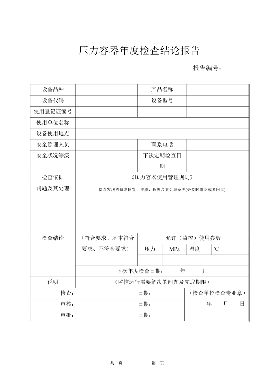 压力容器使用管理规则(TSGR50022013)_第2页