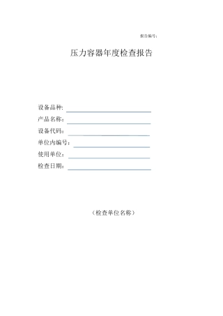 压力容器使用管理规则(TSGR50022013)