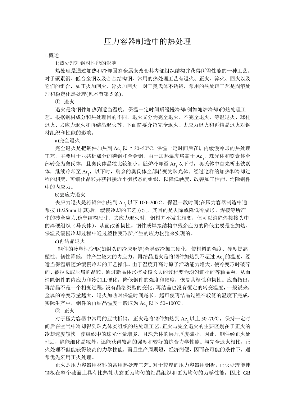 压力容器制造中的热处理_第1页