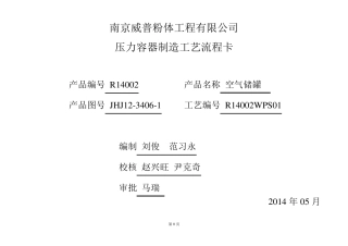 压力容器制造工艺流程卡(1000)