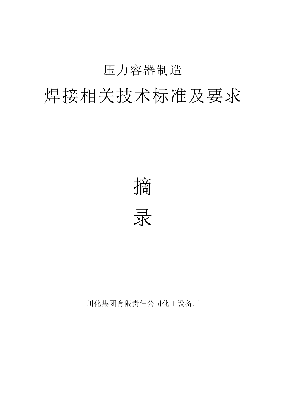压力容器制造焊接技术标准及要求_第1页