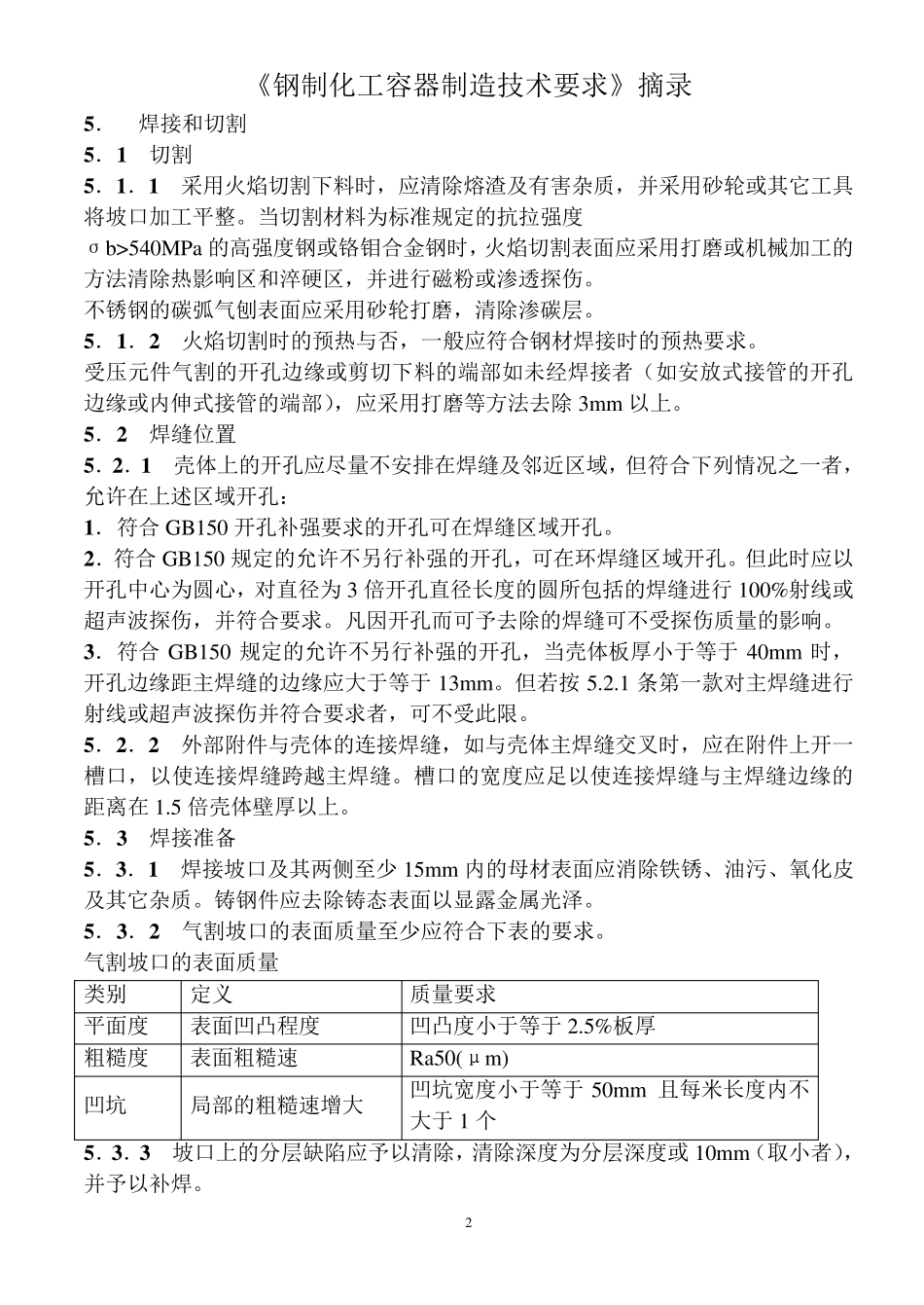 压力容器制造焊接技术标准及要求_第2页