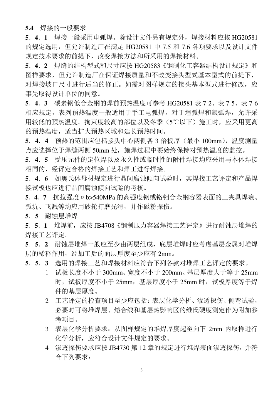 压力容器制造焊接技术标准及要求_第3页