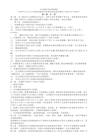 压力容器安全技术监察规程(1999年修订版)