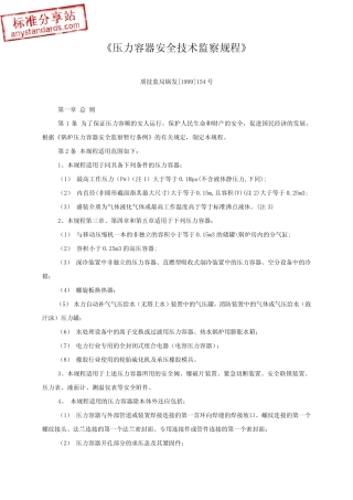 压力容器安全技术监察规程