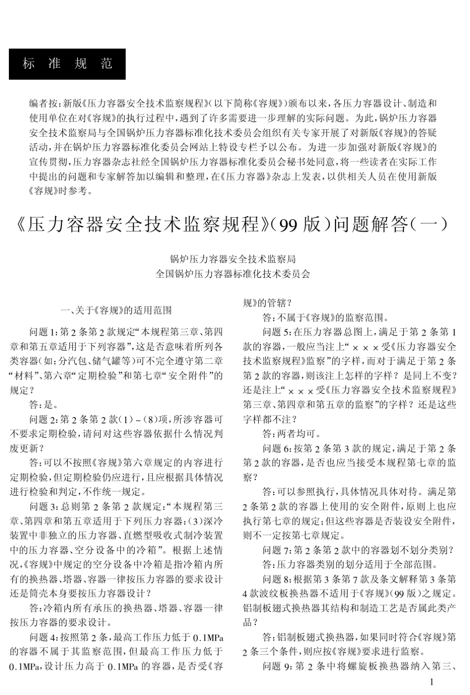 压力容器安全技术监察规程(99版)问题解答_第1页