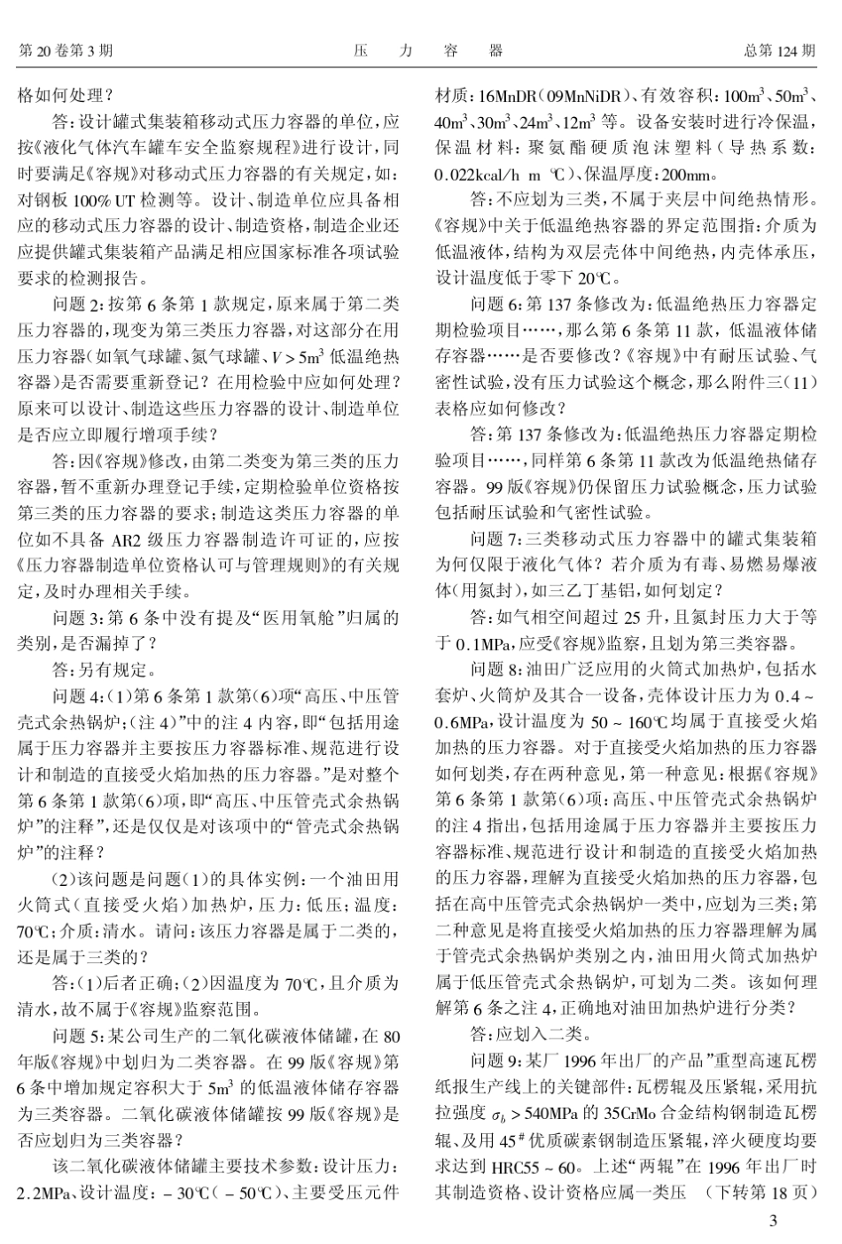 压力容器安全技术监察规程(99版)问题解答_第3页