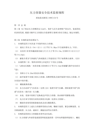 压力容器安全技术监察规程1999