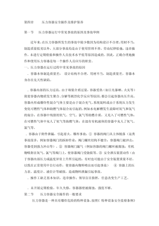 压力容器安全操作及维护保养1