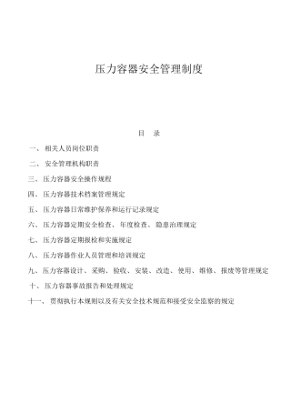压力容器安全管理制度2017