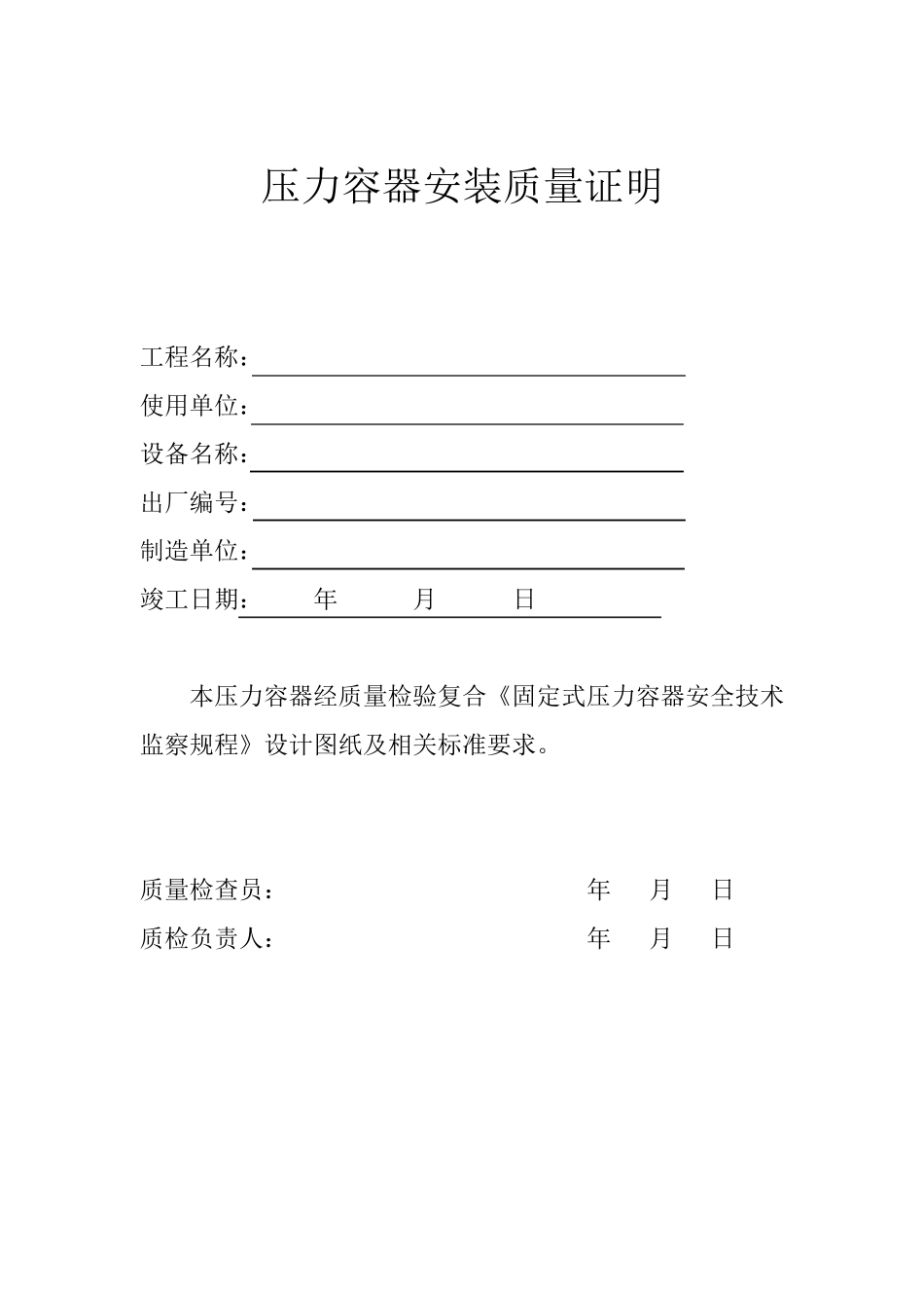 压力容器安装质量证明书_第2页