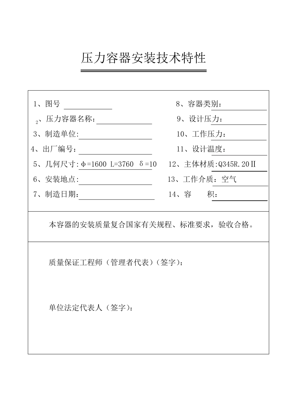 压力容器安装质量证明书_第3页