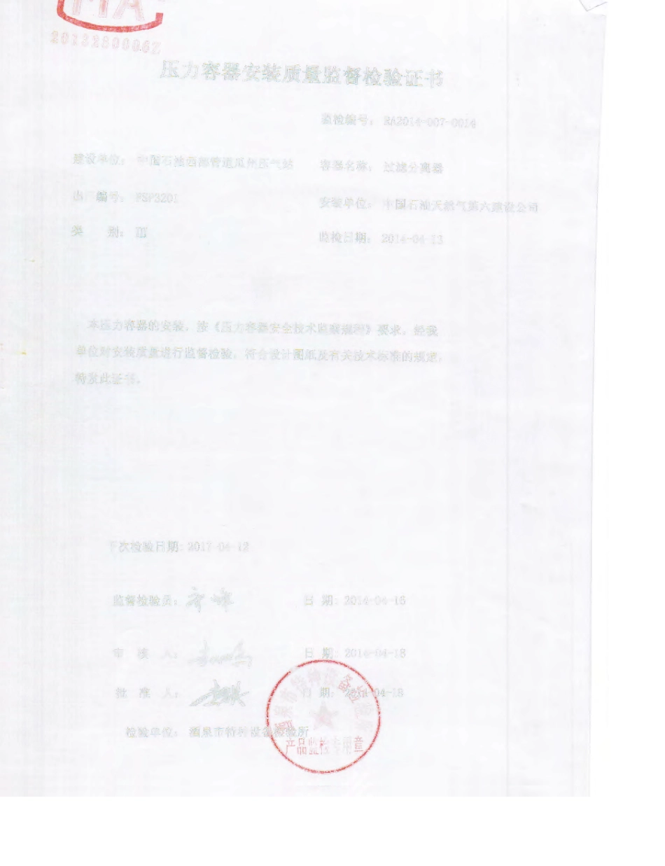 压力容器安装质量监督检验证书_第1页