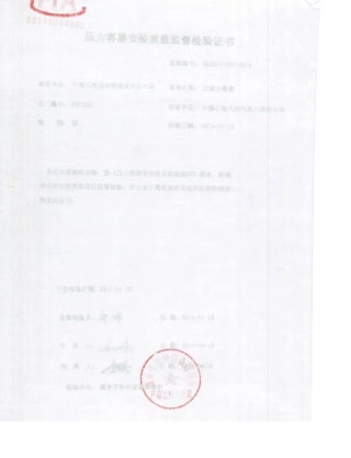 压力容器安装质量监督检验证书
