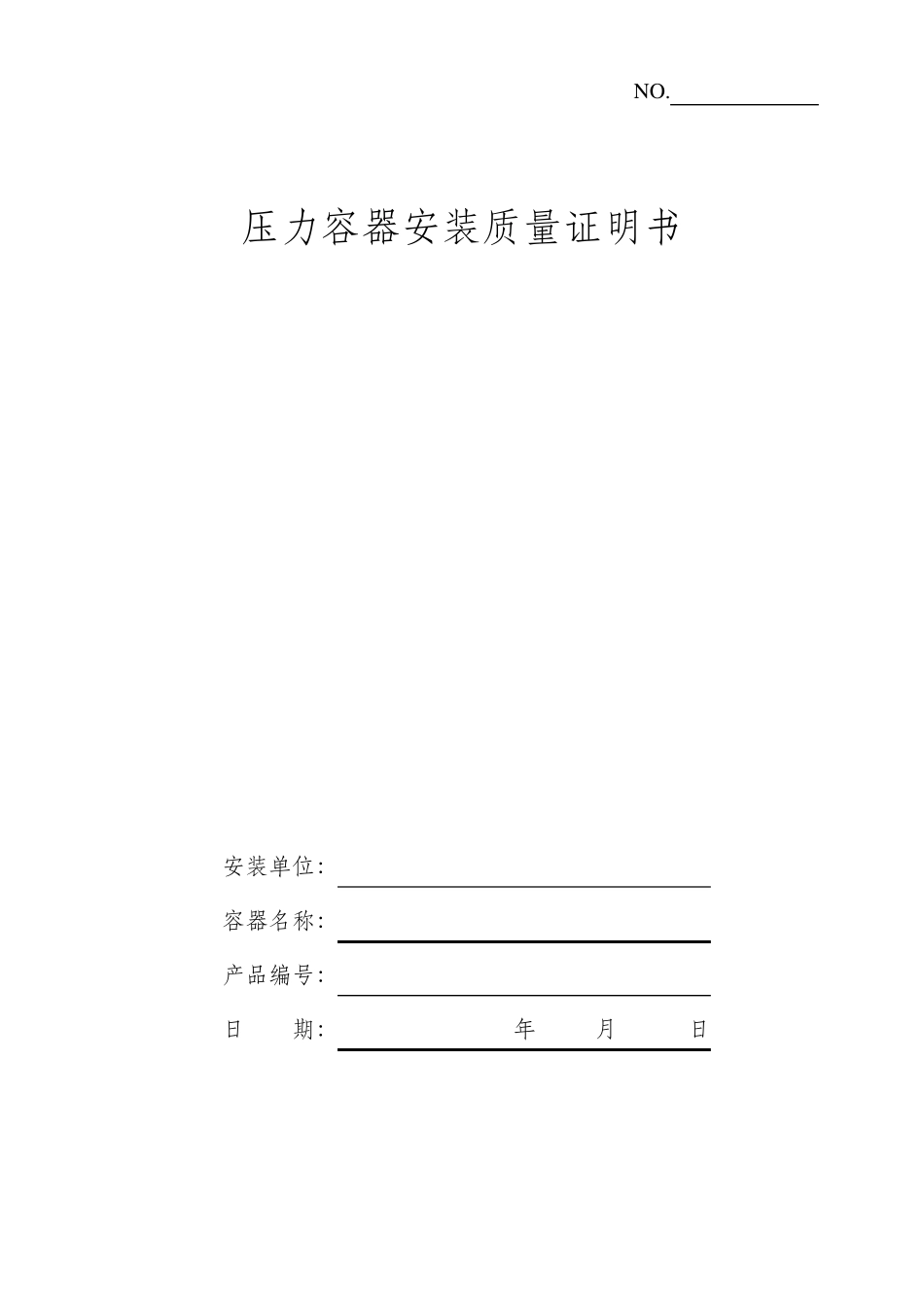 压力容器安装质量证明书范本_第1页