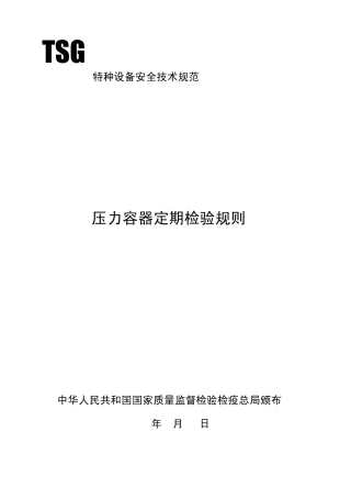 压力容器定期检验规则(TSGR70012004)