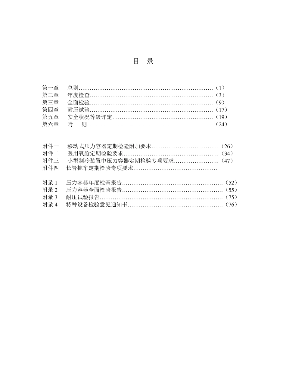 压力容器定期检验规则(3次修订后整理完整全文)_第2页