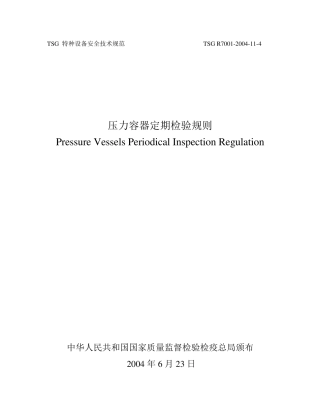 压力容器定期检验规则(3次修订后整理完整全文)